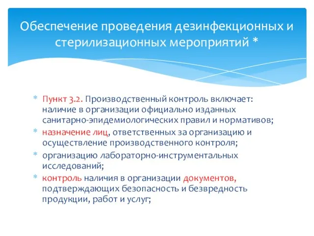 Пункт 3.2. Производственный контроль включает: наличие в организации официально изданных санитарно-эпидемиологических правил