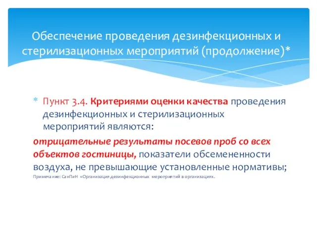 Пункт 3.4. Критериями оценки качества проведения дезинфекционных и стерилизационных мероприятий являются: отрицательные