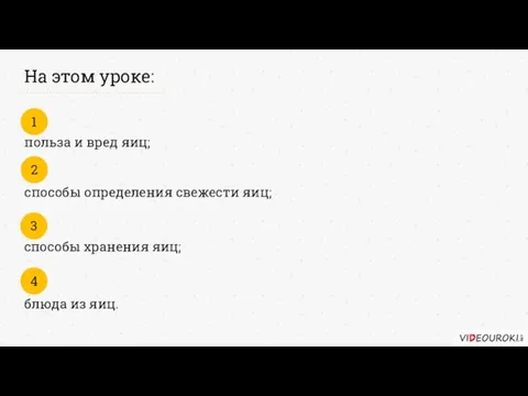 польза и вред яиц; 1 На этом уроке: способы определения свежести яиц;