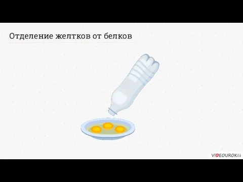 Отделение желтков от белков