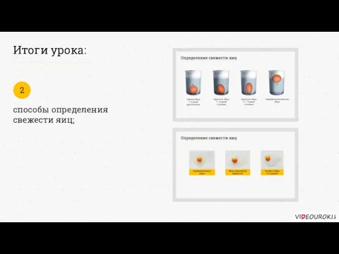 Итоги урока: способы определения свежести яиц; 2