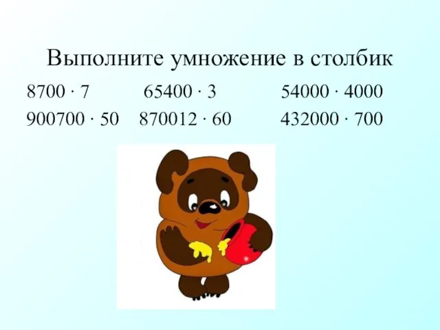 Выполните умножение в столбик 8700 ∙ 7 65400 ∙ 3 54000 ∙