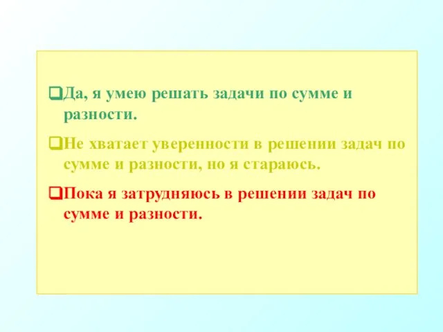 Да, я умею решать задачи по сумме и разности. Не хватает уверенности