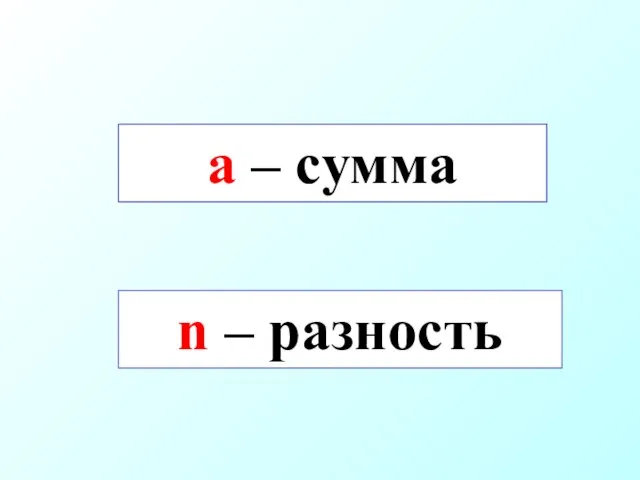 a – сумма n – разность