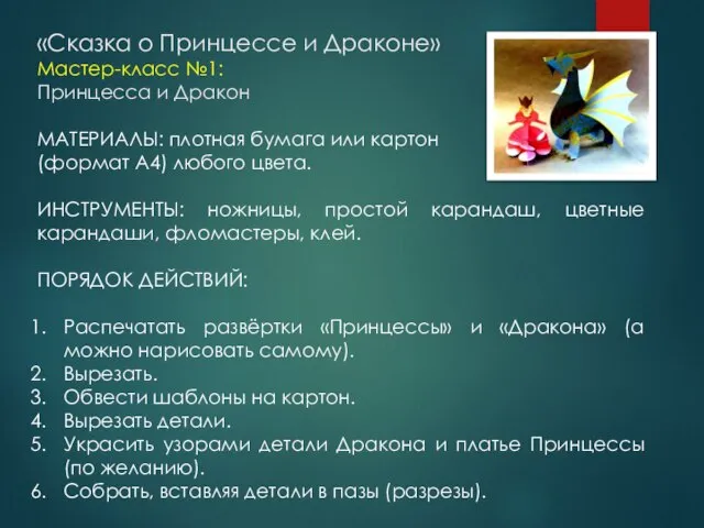 «Сказка о Принцессе и Драконе» Мастер-класс №1: Принцесса и Дракон МАТЕРИАЛЫ: плотная