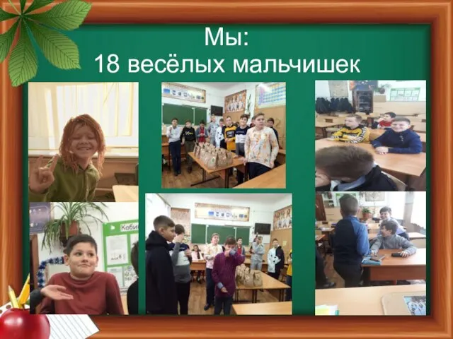 Мы: 18 весёлых мальчишек