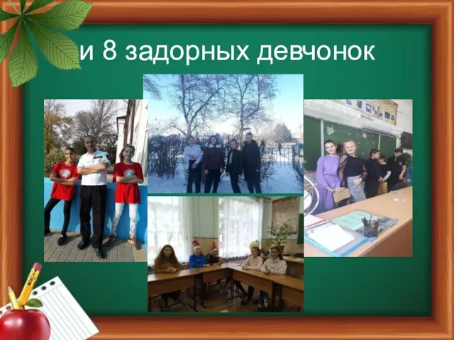 и 8 задорных девчонок