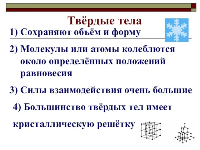 Твёрдые тела Сохраняют объём и форму Молекулы или атомы колеблются около определённых