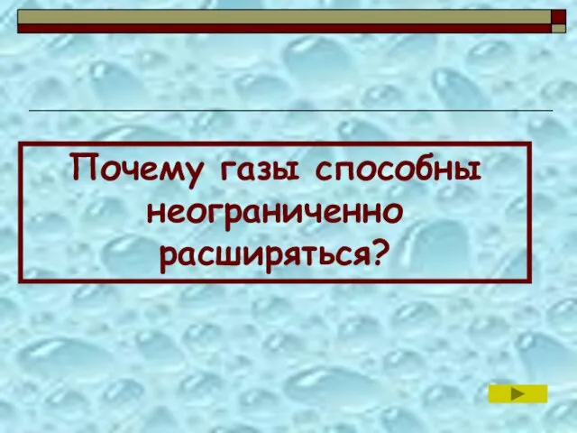 Почему газы способны неограниченно расширяться?