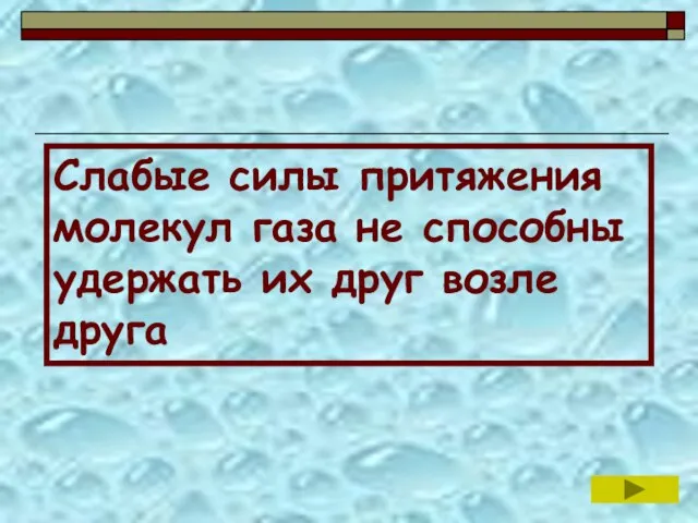 Слабые силы притяжения молекул газа не способны удержать их друг возле друга