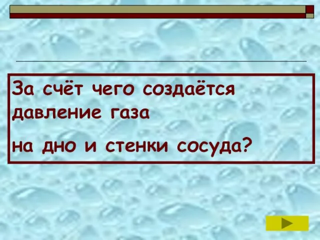 За счёт чего создаётся давление газа на дно и стенки сосуда?