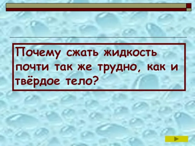 Почему сжать жидкость почти так же трудно, как и твёрдое тело?