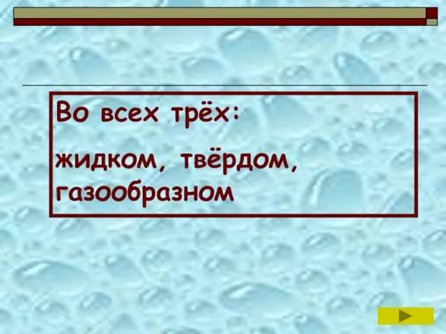 Во всех трёх: жидком, твёрдом, газообразном