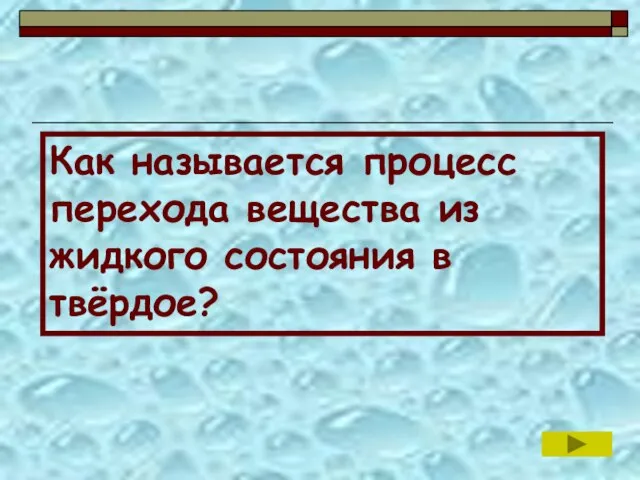 Как называется процесс перехода вещества из жидкого состояния в твёрдое?