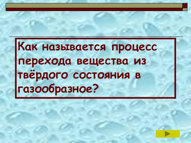 Как называется процесс перехода вещества из твёрдого состояния в газообразное?