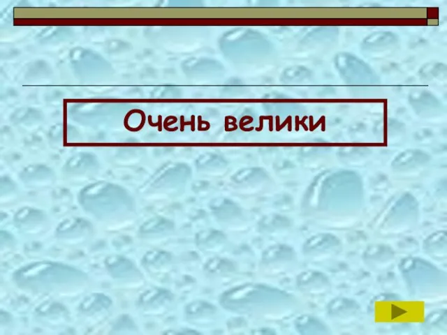 Очень велики