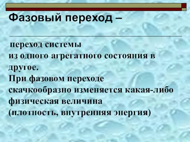 Фазовый переход – переход системы из одного агрегатного состояния в другое. При