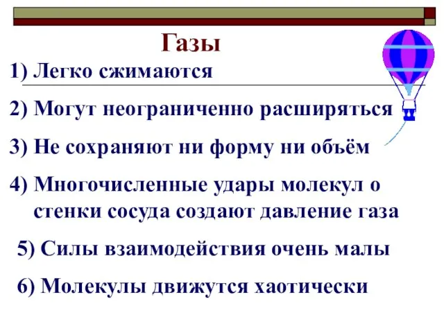 Газы Легко сжимаются Могут неограниченно расширяться Не сохраняют ни форму ни объём