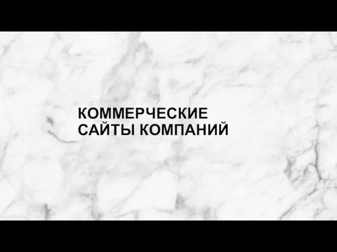 КОММЕРЧЕСКИЕ САЙТЫ КОМПАНИЙ