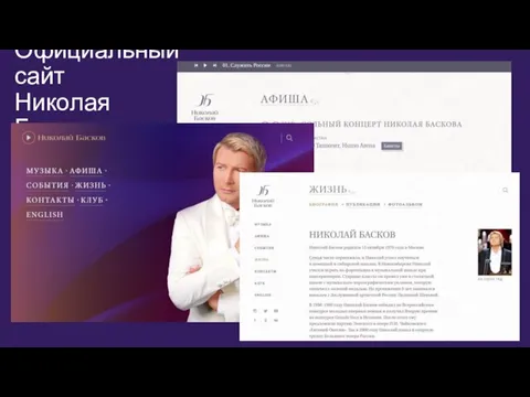 Официальный сайт Николая Баскова