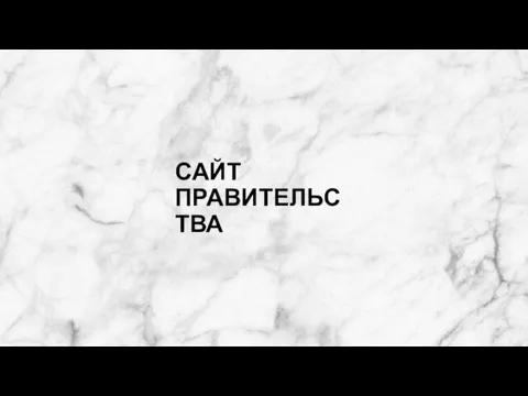 САЙТ ПРАВИТЕЛЬСТВА