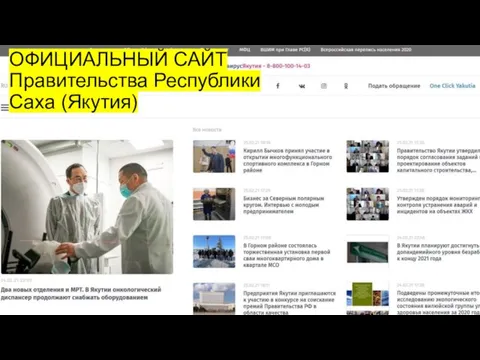 ОФИЦИАЛЬНЫЙ САЙТ Правительства Республики Саха (Якутия)