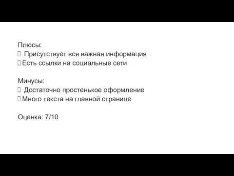 Плюсы: Присутствует вся важная информация Есть ссылки на социальные сети Минусы: Достаточно