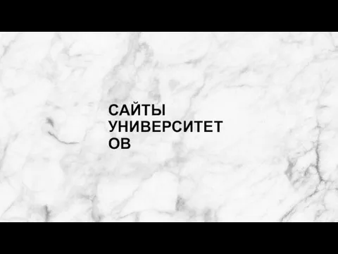 САЙТЫ УНИВЕРСИТЕТОВ