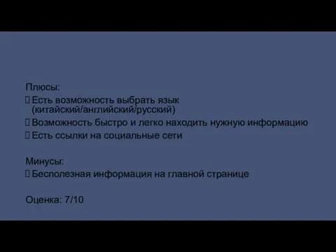 Плюсы: Есть возможность выбрать язык (китайский/английский/русский) Возможность быстро и легко находить нужную