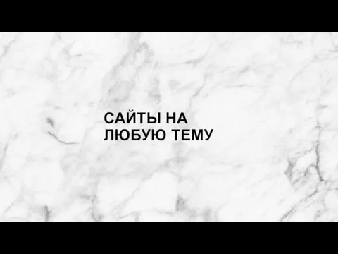 САЙТЫ НА ЛЮБУЮ ТЕМУ