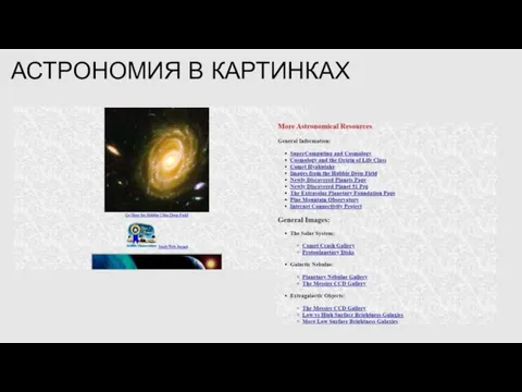 АСТРОНОМИЯ В КАРТИНКАХ