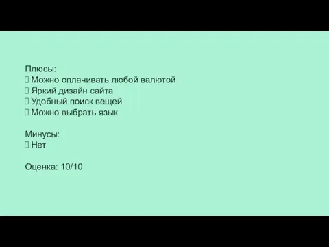 Плюсы: Можно оплачивать любой валютой Яркий дизайн сайта Удобный поиск вещей Можно