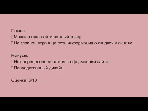 Плюсы: Можно легко найти нужный товар На главной странице есть информация о