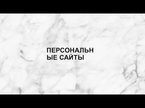 ПЕРСОНАЛЬНЫЕ САЙТЫ