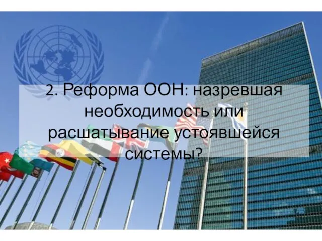 2. Реформа ООН: назревшая необходимость или расшатывание устоявшейся системы?