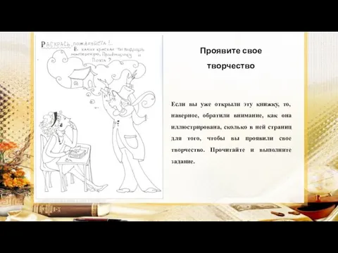 Проявите свое творчество Если вы уже открыли эту книжку, то, наверное, обратили