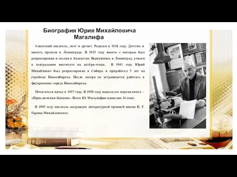 Биография Юрия Михайловича Магалифа Советский писатель, поэт и артист. Родился в 1918