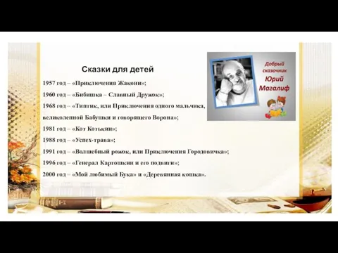 Сказки для детей 1957 год – «Приключения Жакони»; 1960 год – «Бибишка