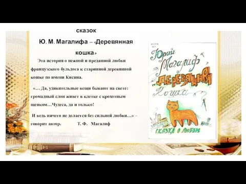 Перед Вами одна из последних сказок Ю. М. Магалифа – «Деревянная кошка»