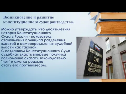 Можно утверждать, что десятилетняя история Конституционного Суда в России - показатель становления