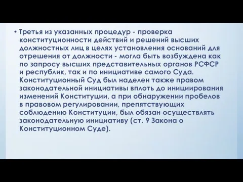 Третья из указанных процедур - проверка конституционности действий и решений высших должностных