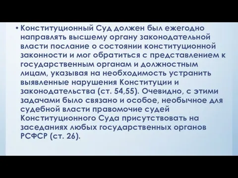 Конституционный Суд должен был ежегодно направлять высшему органу законодательной власти послание о