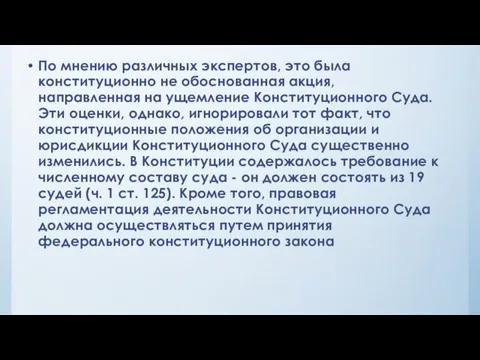 По мнению различных экспертов, это была конституционно не обоснованная акция, направленная на