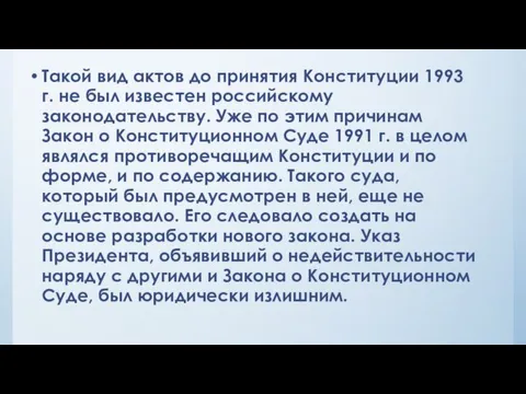 Такой вид актов до принятия Конституции 1993 г. не был известен российскому