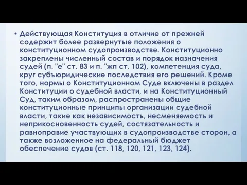 Действующая Конституция в отличие от прежней содержит более развернутые положения о конституционном