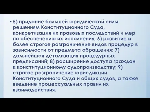 5) придание большей юридической силы решениям Конституционного Суда, конкретизация их правовых последствий