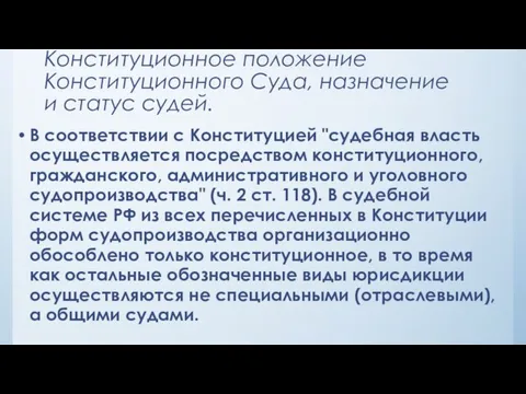 Конституционное положение Конституционного Суда, назначение и статус судей. В соответствии с Конституцией