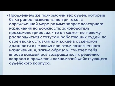 Продлением же полномочий тех судей, которые были ранее назначены на три года,