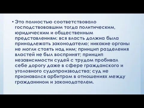 Это полностью соответствовало господствовавшим тогда политическим, юридическим и общественным представлениям: вся власть