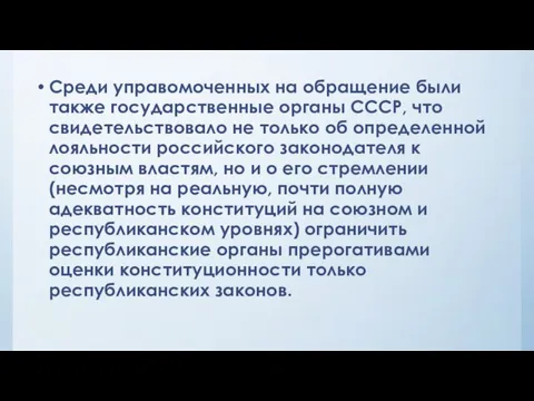 Среди управомоченных на обращение были также государственные органы СССР, что свидетельствовало не